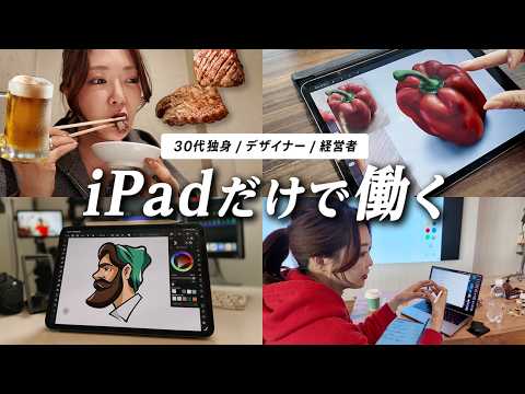 iPadだけで働く、忙しい1日に密着。【仕事と私生活のリアル】