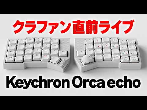 【Keychron Orca echo】クラファン直前ライブ！【6/19 20:00開始】