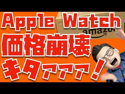 【売り切れ続出中】Apple Watch Series 11, SE3の価格崩壊キタァァァァァァァ！！！
