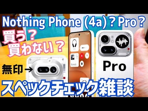 Nothing Phone (4a)/Phone (4a)Pro 予約開始！買う？買わない？どっちがいいの？スペックチェック雑談！