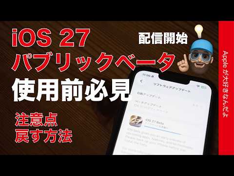 【詰む前必見】iOS 27パブリックベータ配信開始・注意点とiOS26に戻す2つの方法