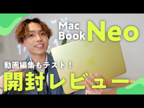 【動画編集できる?】MacBook Neo シトラス開封｜10万円以下で買えるMacの実力、正直に話します