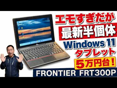 【タブレットPCが安い】Windows 11を搭載したタブレット「FRONTIER FRT300P」が安い。額縁が太くてエモいけど、実は最新の半固体バッテリーです