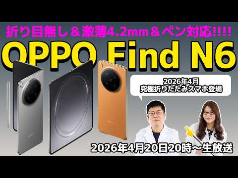 究極折りたたみスマホ！ 「OPPO Find N6」は折り目無し＆激薄4.2mm＆ペン対応の巻：スマホ総研定例会377