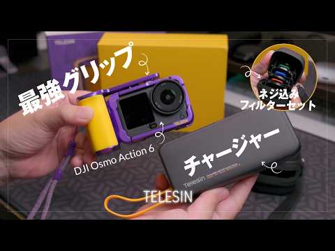 Osmo Action 6 おすすめアイテム4つ！バッテリーの心配がなくなるアイテムと限定色グリップキットが最高に可愛い＆使いやすい