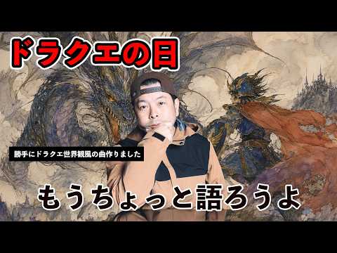 【月曜配信】ドラクエ12で思うことがある人・・もうちょっと話そう！