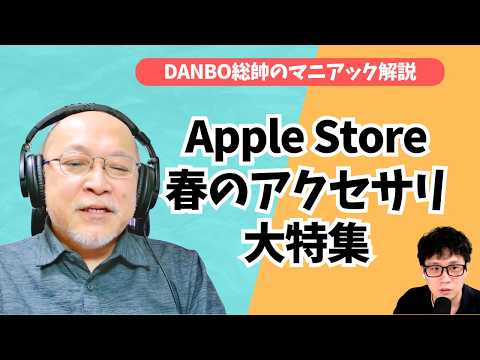 春のApple Storeアクセサリを徹底解説！外付けSSDがMacBook Neoより高い！？【DANBO総帥のマニアック解説】