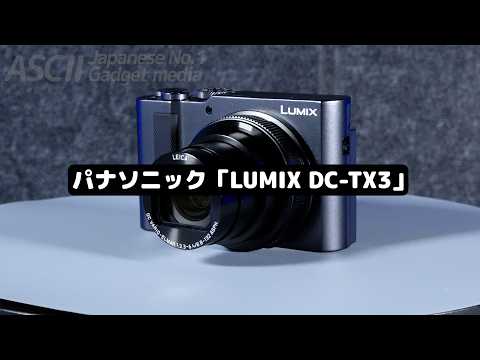 コンデジ界の優等生に新型が！光学15倍＆1型センサーの新LUMIXがライブや推し活の神機だぞ！