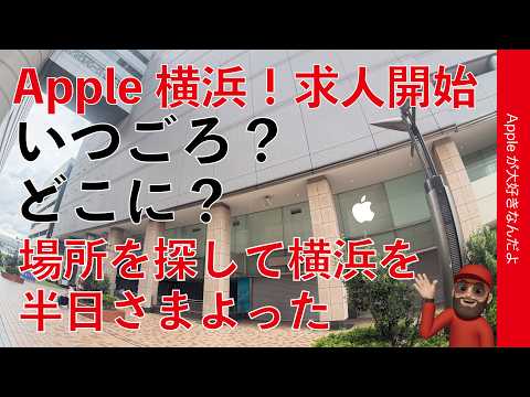 【現地調査】直営新店：Apple横浜が人員募集開始！いつ？どこに？オープン・場所を探して半日街をさまよった
