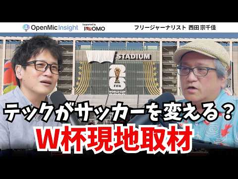 FIFAの中枢に潜入！Lenovoが守るサッカーワールドカップ、テクノロジーの舞台裏【OpenMic Insight 西田宗千佳】