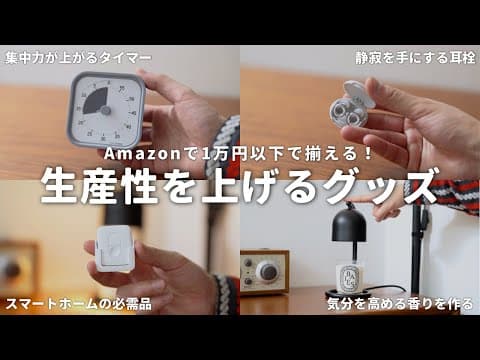 【1万円以下】Amazonで買える、生産性をアップさせる便利グッズ4選！