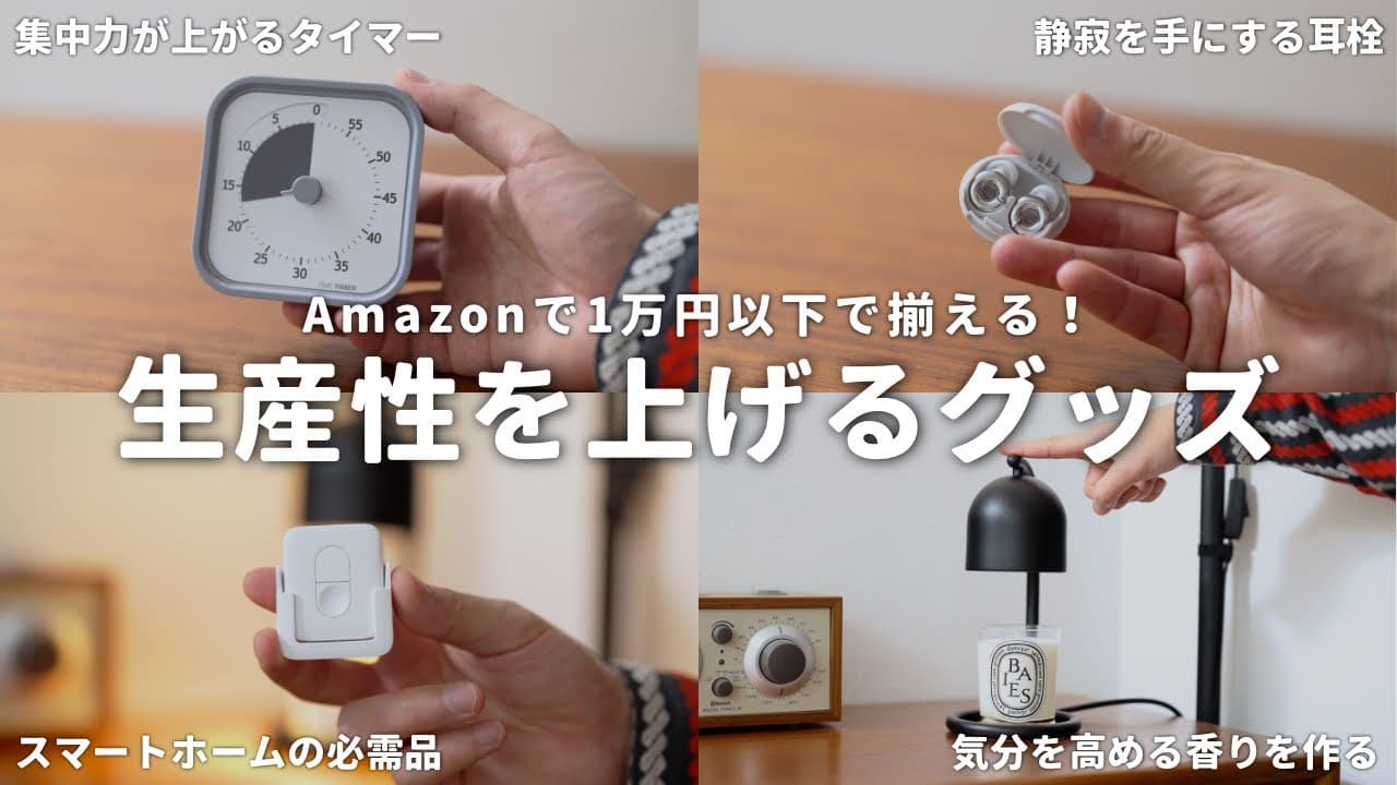 【1万円以下】Amazonで買える、生産性をアップさせる便利グッズ4選！