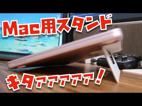 【角度変更可能！】日本企業トリニティのMac用スタンドがキタァァァァァァァ！！！
