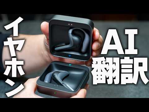 【AI同時通訳イヤホン】オープン型の実務レベル「Timekettle W4 Pro」