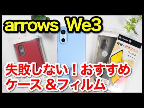 失敗しない！arrows We3におすすめケース＆フィルム！コスパ最強アクセサリーはコレ