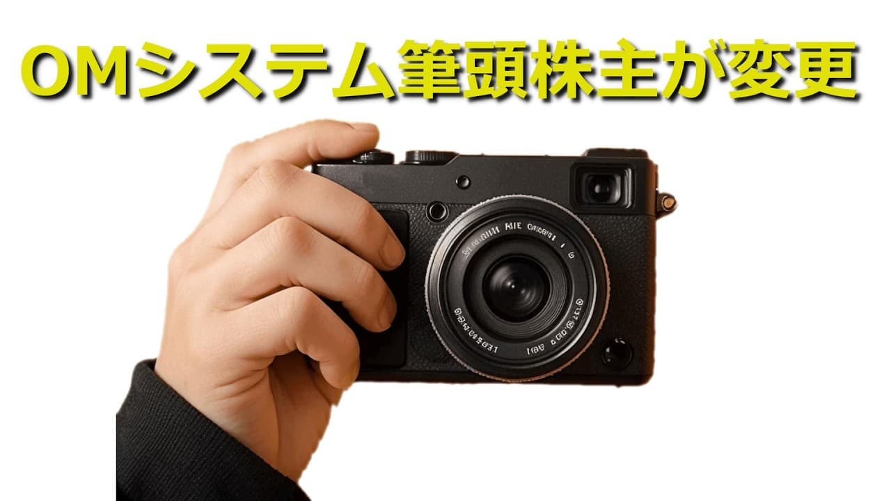 【速報】新型PENがうわさされるOMシステムの経営体制が変更になった