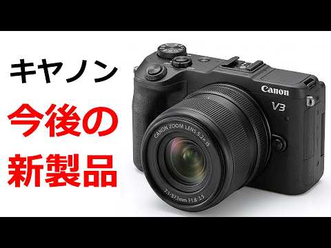 【まとめ】今後登場予定のキヤノンの新型カメラ全機種