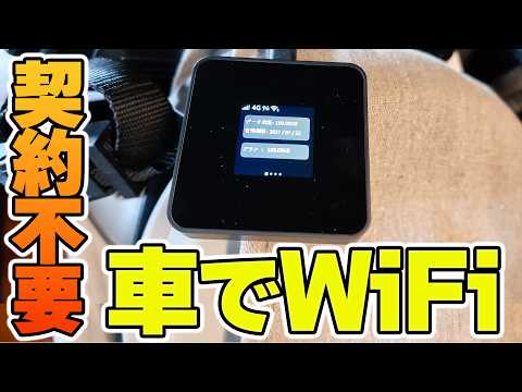 【車載WiFi新時代】バッテリーレスで契約不要のecocoは車中泊の味方❗️使いたい分だけギガ買える‼️