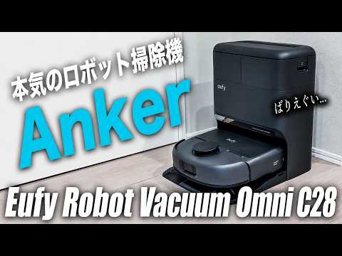 【Amazon プライムデー】買わなきゃ損！Ankerのロボット掃除機 Eufy Robot Vacuum Omni  C28 レビュー