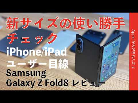 【薄くて軽い】Galaxy Z Fold8実機レビュー・新サイズ折りたたみならではの使い勝手チェック！iPhone/iPadユーザ目線