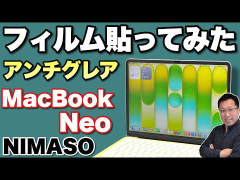 【買ってみた】MacBook Neoの欠点を解消するために「 NIMASO アンチグレア フィルム」を貼ってみました！　これは満足度高いですよ