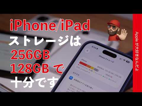 【大容量は無駄】殆どの人がiPhone/iPadは256GBや128GBで十分！値上げ時代の容量選び・2年試して確認