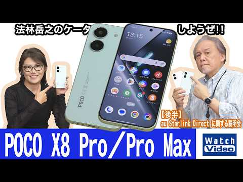 シャオミのミッドレンジモデル、「POCO X8 Pro」と「POCO X8 Pro Max」【法林岳之のケータイしようぜ!!／861／2026年5月22日公開】