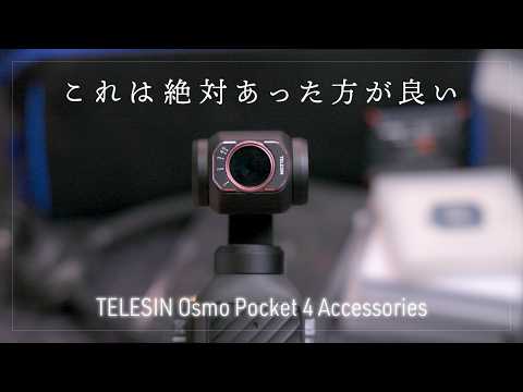 DJI Osmo Pocket 4 TELESINおすすめアクセサリー7種 フィルターキット、広角レンズ、収納バッグ、バッテリーグリップなど