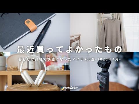 【ベストバイ】暮らしを快適に変えてくれた、2026年4月に買ってよかったもの6選