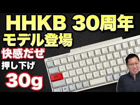【限定だ急げ！】これは素敵な「HHKB Professional HYBRID Type-S 30周年記念モデル」登場。なんと、押し下げ30グラムって、語呂合わせ？？