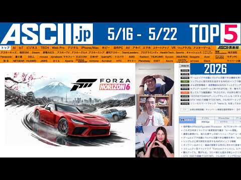 Googleのスマートグラス／FH6の日本がスゴい『今週のASCII.jp注目ニュース ベスト5』2026年5月22日配信