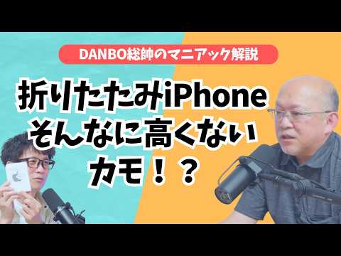 プレミアムモデルではない？Apple初の折りたたみiPhoneを徹底考察【DANBO総帥のマニアック解説】
