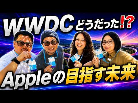 WWDC26現地総括：Siri AIは本当に使える？YUKAさんと語るAppleが見せた未来