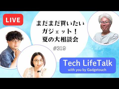 【Podcast Live】ep. 319：まだまだ買いたいガジェット！夏の大相談会