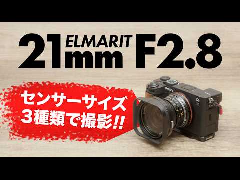 21mm単焦点レンズをフルサイズ・APS-C・MFTミラーレスで撮る「Leica ELMARIT ライカ エルマリートM 21mm F2.8 E60 後期型」SONY α7C II, OM-3