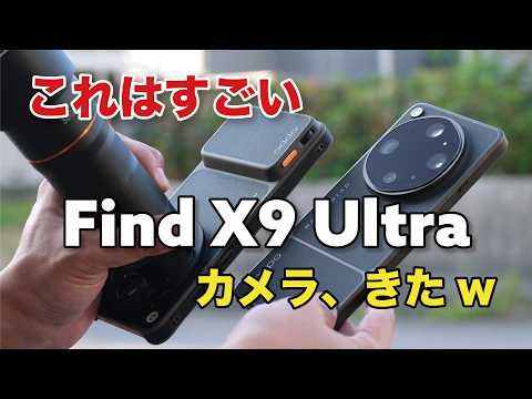 Find X9 Ultra、カメラが来た！圧倒的な望遠画質！Find X9とどれくらい違うか性能など比較！