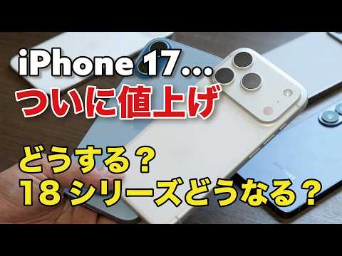 ついにiPhoneが値上げ...！どうする？iPhone 18シリーズはどうなる？