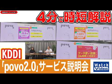 KDDI 「povo2.0」サービス説明会【法林岳之のケータイしようぜ!!／867／2026年7月3日公開】