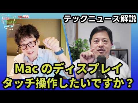 Macは2年でどう変わる？タッチ対応、有機EL、Apple Intelligenceの行方【THE #LINTARO SHOW】