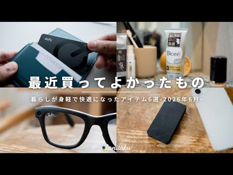 【ベストバイ】毎日を身軽に・快適に変えてくれた、2026年6月に買ってよかったもの6選