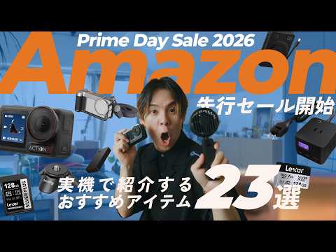 【実機で紹介】Amazon プライムデー先行セール開始！オススメのカメラ・ガジェット関連アイテム一挙紹介！