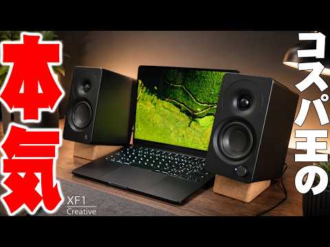 【驚愕】2万円台でアンプ4基搭載！？クリエイティブ最新スピーカー「Creative XF1」の音・性能・構成がヤバすぎる！【レビュー】