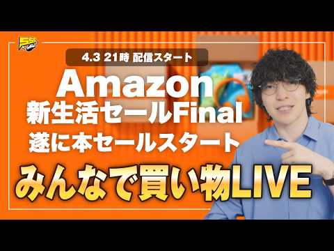【爆買い本番】Amazon 新生活Final 本セール来たぞ！みんなで買い物生配信
