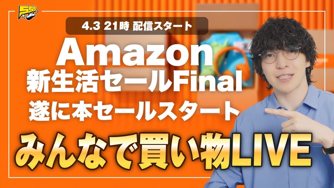 【爆買い本番】Amazon 新生活Final 本セール来たぞ！みんなで買い物生配信