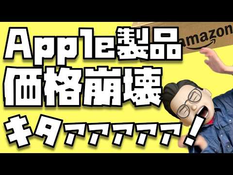 【マジで買った方がいい！】僕は１つ買いました！Apple製品の価格崩壊キタァァァァァァァ！！！【Amazon プライムデー2026】