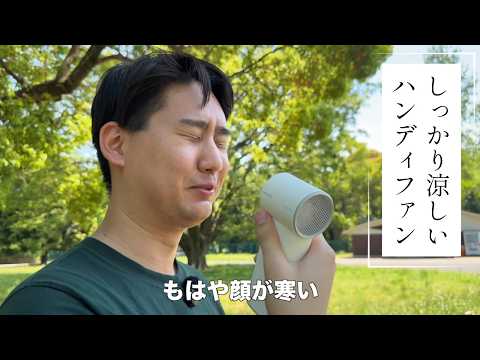 本当に涼しい!AecoolyのCold Airがマジで冷えるハンディファンだった!