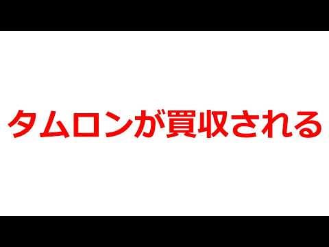 【速報】ソニーがタムロンを買収する