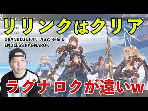 【ゲーム】グラブル リリンク「エンドレスラグナロク」リリンク部分クリアレビュー！ラグナロクが遠いw