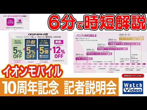 イオンモバイル10周年記念 記者説明会【法林岳之のケータイしようぜ!!／854／2026年3月27日公開】