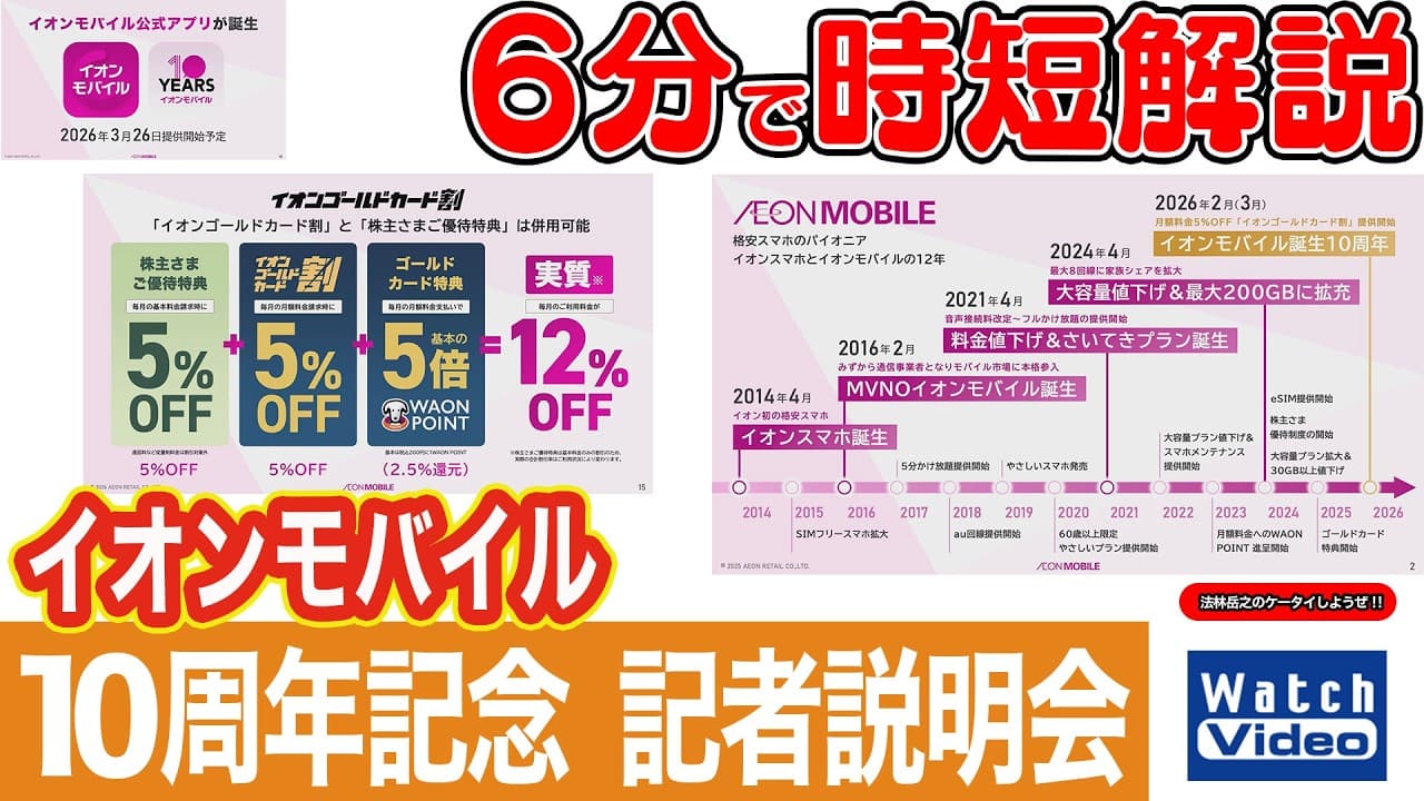 イオンモバイル10周年記念 記者説明会【法林岳之のケータイしようぜ!!／854／2026年3月27日公開】